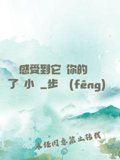 寶貝兒感受到它對你的愛了嗎小說