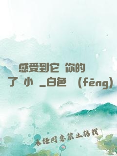 寶貝兒感受到它對你的愛了嗎小說