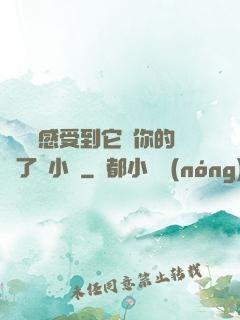 寶貝兒感受到它對你的愛了嗎小說