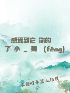 寶貝兒感受到它對你的愛了嗎小說