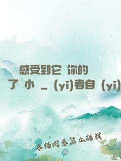 寶貝兒感受到它對你的愛了嗎小說