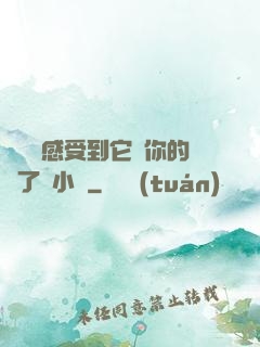 寶貝兒感受到它對你的愛了嗎小說