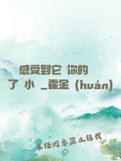 寶貝兒感受到它對你的愛了嗎小說