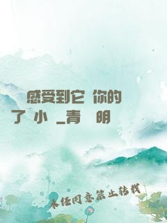 寶貝兒感受到它對你的愛了嗎小說