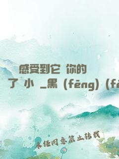 寶貝兒感受到它對你的愛了嗎小說