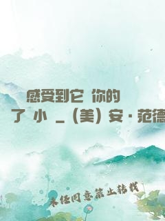 寶貝兒感受到它對你的愛了嗎小說