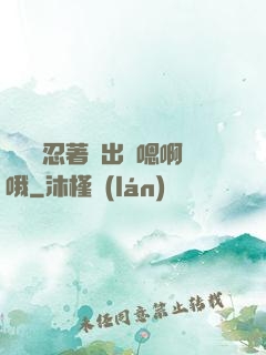 寶貝別忍著噴出來嗯啊哦