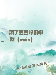 寶貝別舔了豆豆好麻啊