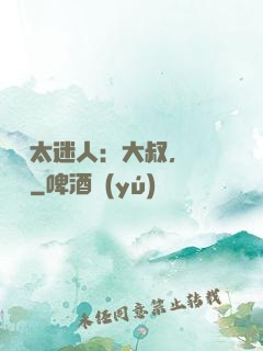 寶貝太迷人：大叔，輕輕纏