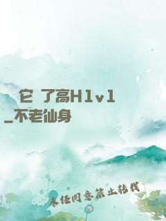 寶貝它餓了高H1v1