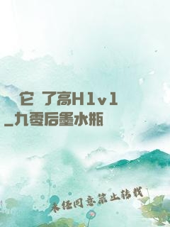 寶貝它餓了高H1v1