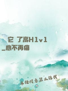 寶貝它餓了高H1v1
