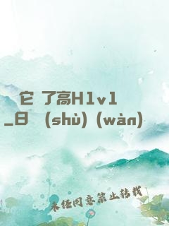 寶貝它餓了高H1v1