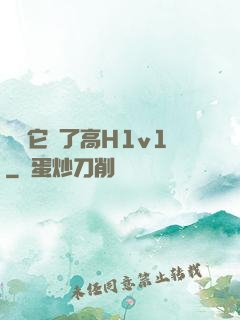 寶貝它餓了高H1v1