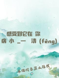 寶貝感受到它在愛你嗎病嬌小說