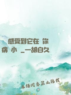 寶貝感受到它在愛你嗎病嬌小說