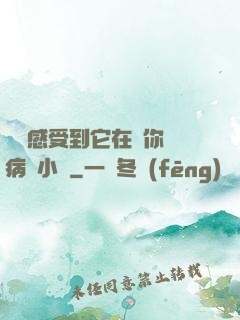 寶貝感受到它在愛你嗎病嬌小說