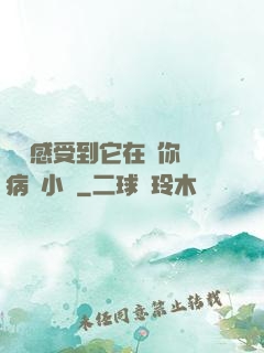 寶貝感受到它在愛你嗎病嬌小說