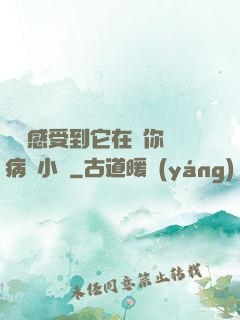 寶貝感受到它在愛你嗎病嬌小說