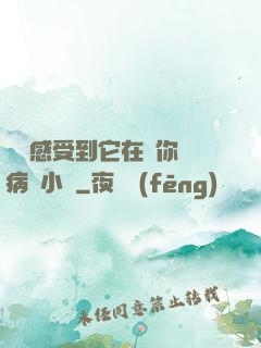 寶貝感受到它在愛你嗎病嬌小說