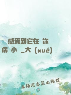 寶貝感受到它在愛你嗎病嬌小說