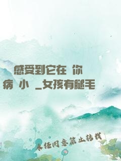 寶貝感受到它在愛你嗎病嬌小說