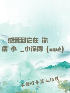 寶貝感受到它在愛你嗎病嬌小說
