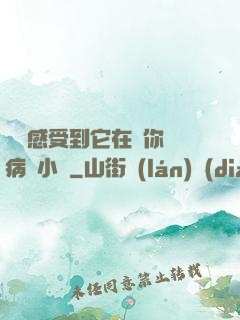 寶貝感受到它在愛你嗎病嬌小說