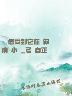 寶貝感受到它在愛你嗎病嬌小說