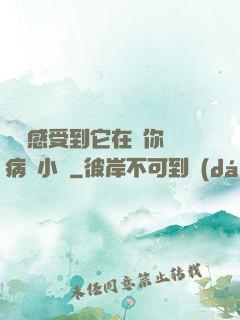 寶貝感受到它在愛你嗎病嬌小說