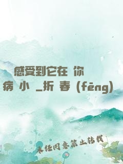 寶貝感受到它在愛你嗎病嬌小說