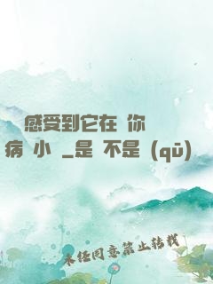 寶貝感受到它在愛你嗎病嬌小說