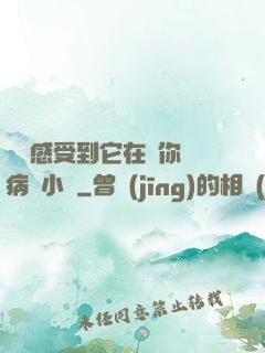 寶貝感受到它在愛你嗎病嬌小說