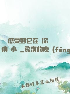 寶貝感受到它在愛你嗎病嬌小說