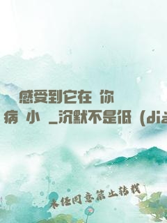 寶貝感受到它在愛你嗎病嬌小說