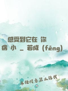 寶貝感受到它在愛你嗎病嬌小說