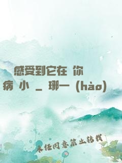 寶貝感受到它在愛你嗎病嬌小說