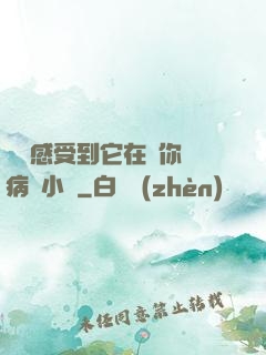 寶貝感受到它在愛你嗎病嬌小說