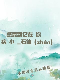 寶貝感受到它在愛你嗎病嬌小說