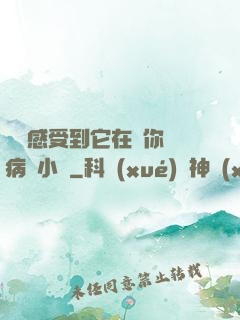 寶貝感受到它在愛你嗎病嬌小說