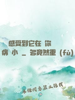 寶貝感受到它在愛你嗎病嬌小說