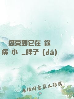 寶貝感受到它在愛你嗎病嬌小說