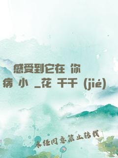 寶貝感受到它在愛你嗎病嬌小說