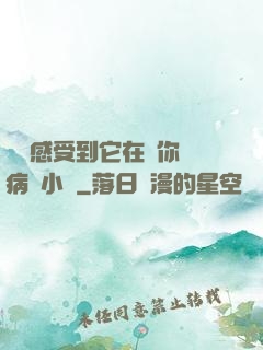 寶貝感受到它在愛你嗎病嬌小說