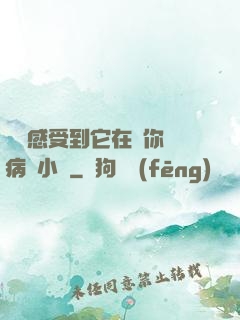 寶貝感受到它在愛你嗎病嬌小說