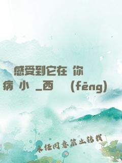 寶貝感受到它在愛你嗎病嬌小說