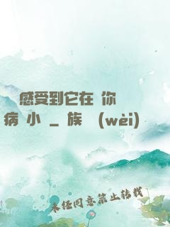 寶貝感受到它在愛你嗎病嬌小說