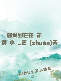 寶貝感受到它在愛你嗎病嬌小說