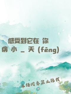 寶貝感受到它在愛你嗎病嬌小說