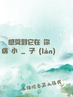 寶貝感受到它在愛你嗎病嬌小說